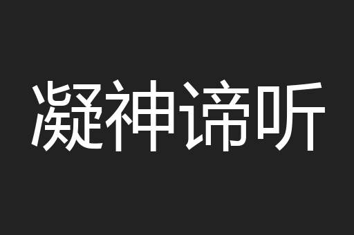 凝神谛听
