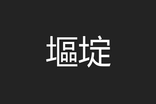 塸埞