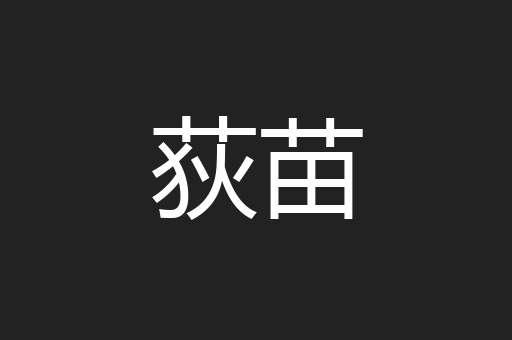 荻苗