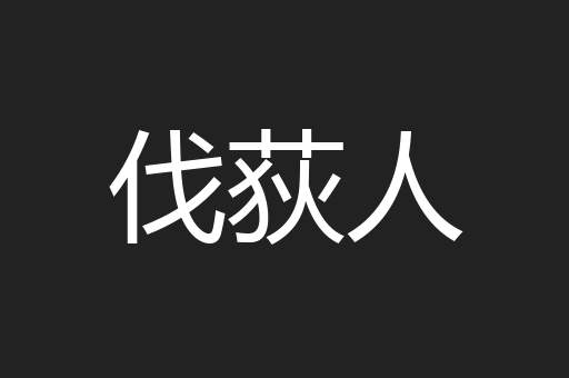 伐荻人