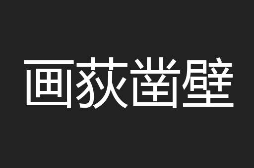 画荻凿壁