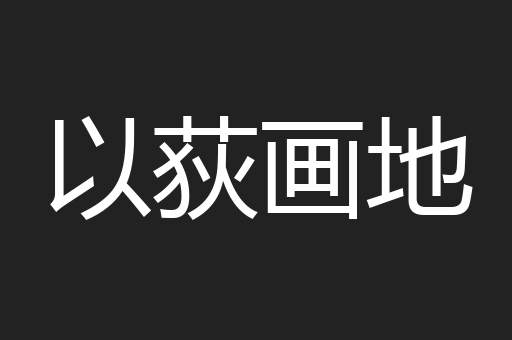 以荻画地