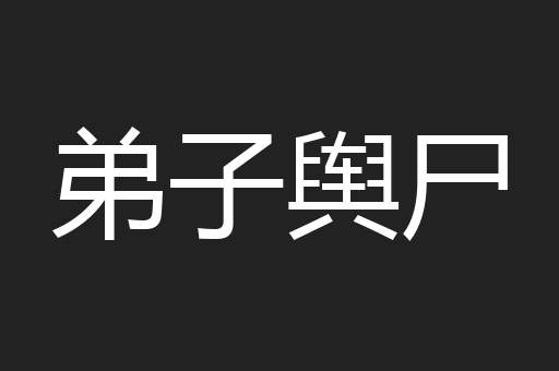弟子舆尸