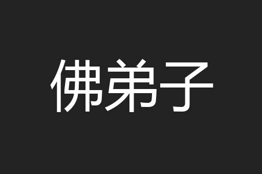 佛弟子