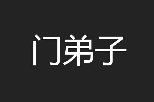 门弟子