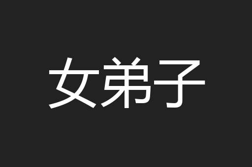 女弟子