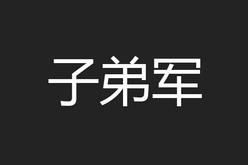 子弟军