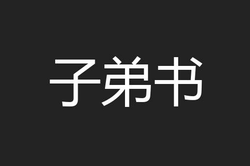 子弟书
