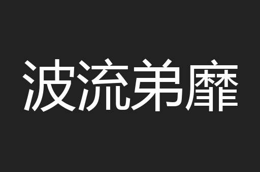 波流弟靡