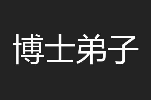 博士弟子