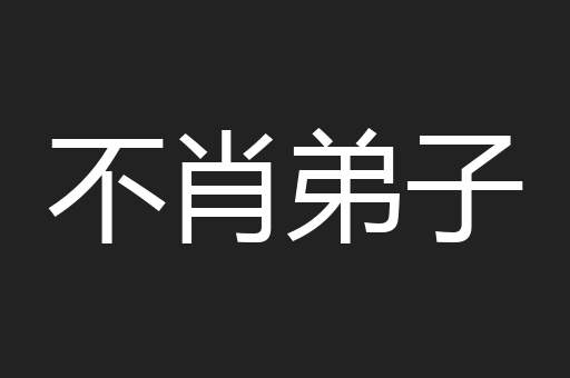不肖弟子