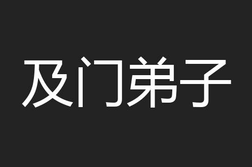 及门弟子