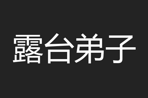 露台弟子