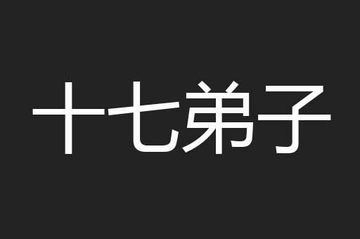 十七弟子