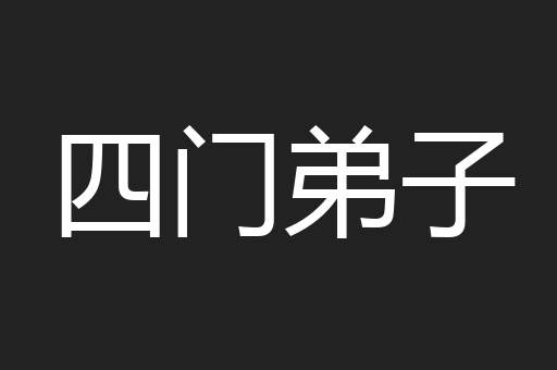 四门弟子 四门弟子