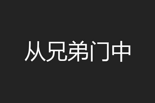 从兄弟门中