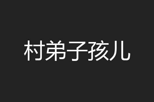 村弟子孩儿