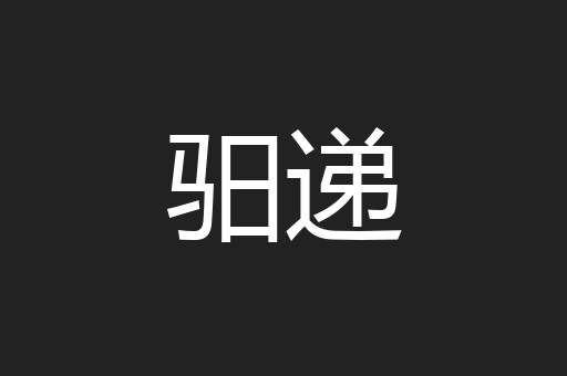 驲递