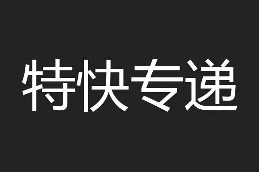 特快专递