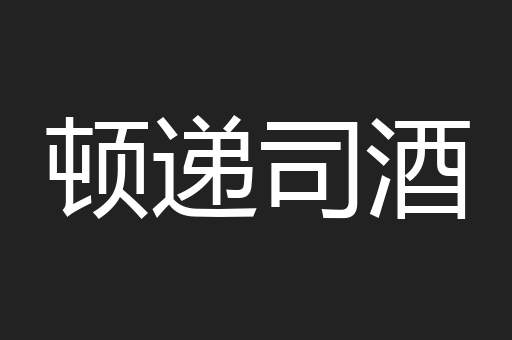 顿递司酒