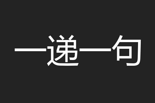 一递一句