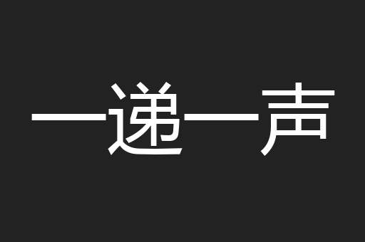 一递一声