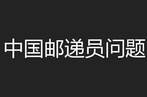 中国邮递员问题