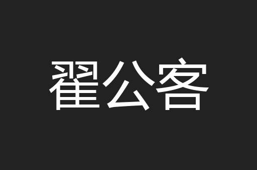 翟公客