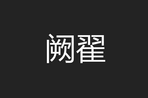 阙翟