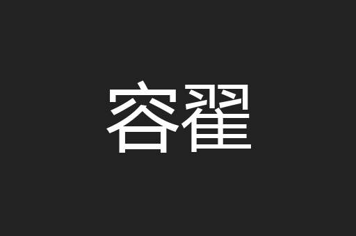 容翟