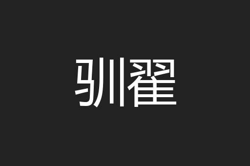 驯翟