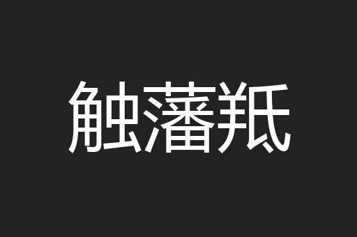 触藩羝