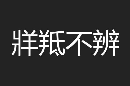 牂羝不辨
