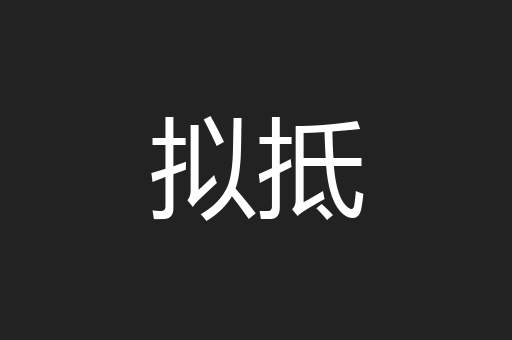 拟抵
