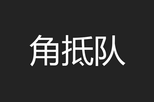 角抵队