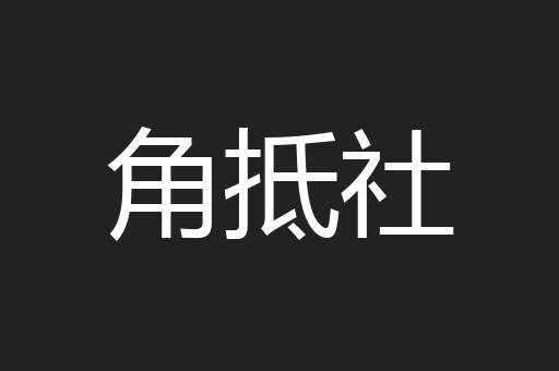 角抵社