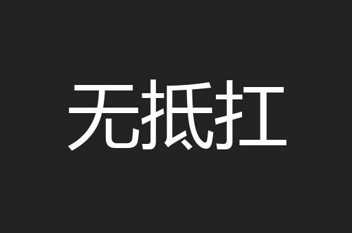 无抵扛