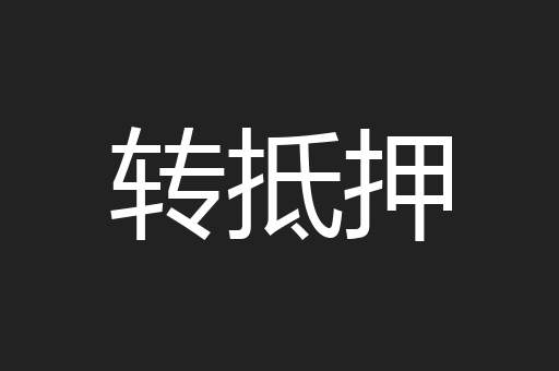 转抵押