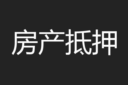 房产抵押
