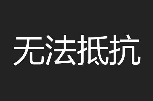 无法抵抗