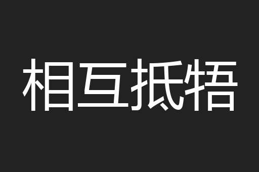 相互抵牾