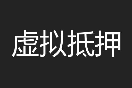 虚拟抵押