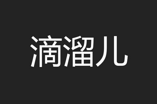 滴溜儿