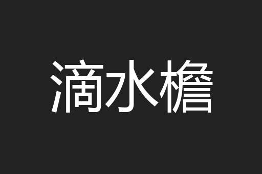 滴水檐