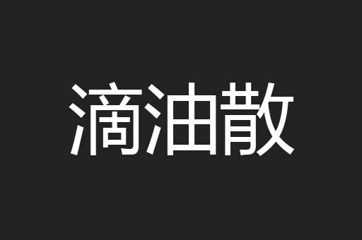滴油散
