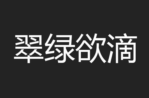 翠绿欲滴