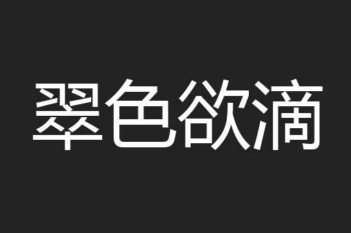 翠色欲滴