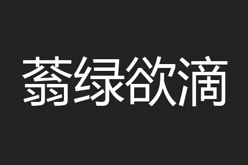 蓊绿欲滴
