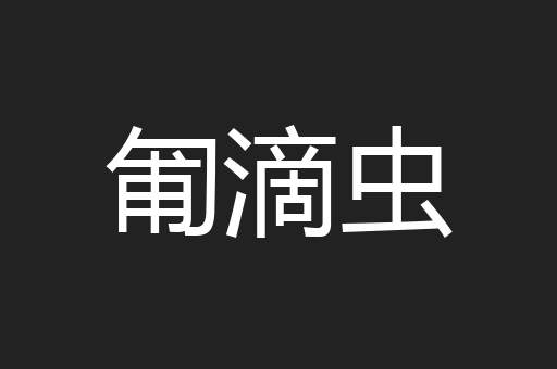 匍滴虫