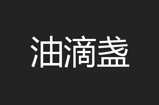 油滴盏